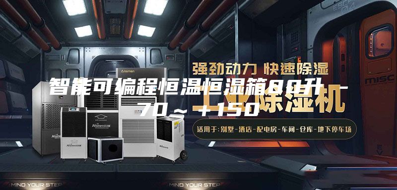 智能可编程恒温恒湿箱80升 -70～＋150℃