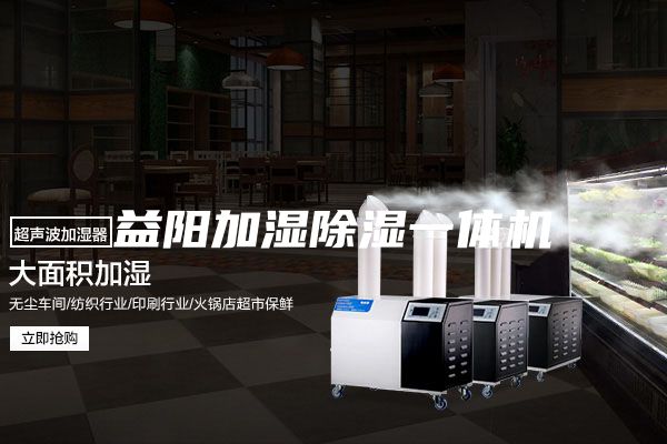 益阳加湿除湿一体机