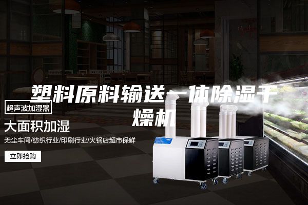 塑料原料输送一体除湿干燥机