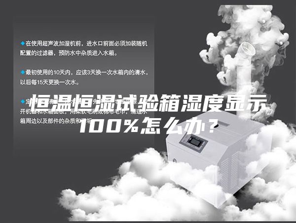 恒温恒湿试验箱湿度显示100%怎么办？