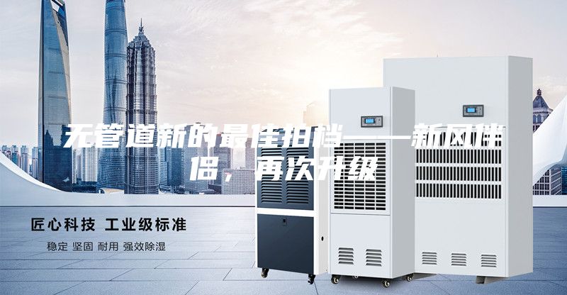 无管道新的最佳拍档——新风伴侣，再次升级