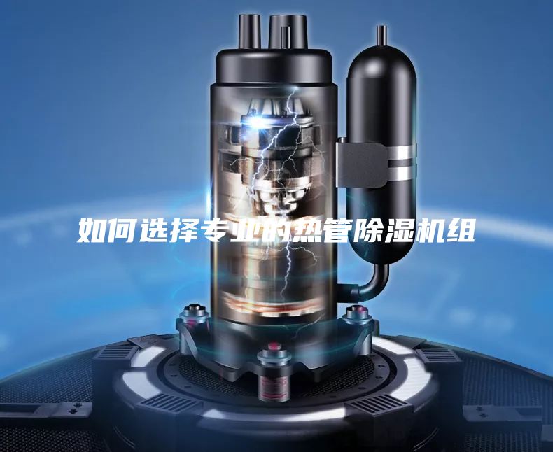 如何选择专业的热管除湿机组