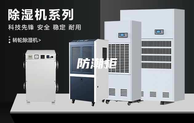 防潮柜