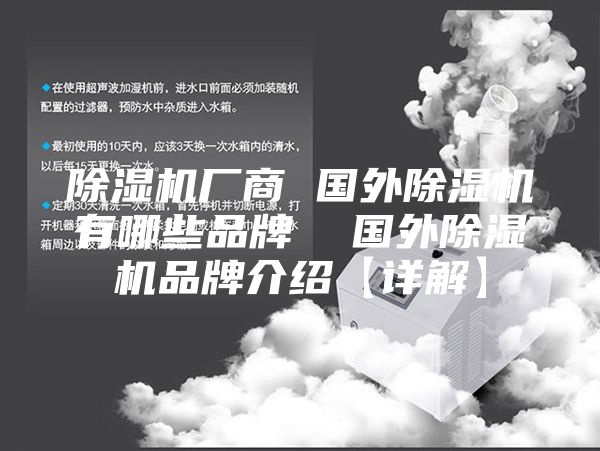 除湿机厂商 国外除湿机有哪些品牌  国外除湿机品牌介绍【详解】