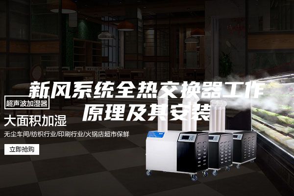 新风系统全热交换器工作原理及其安装