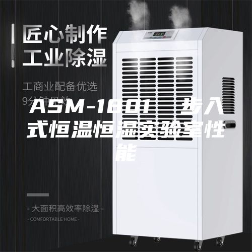 ASM-1801  步入式恒温恒湿实验室性能