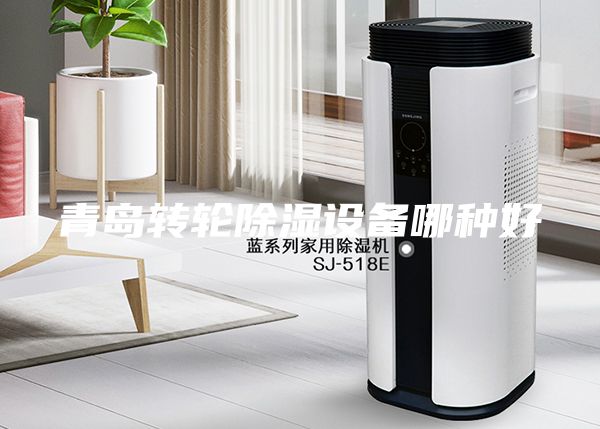 青岛转轮除湿设备哪种好