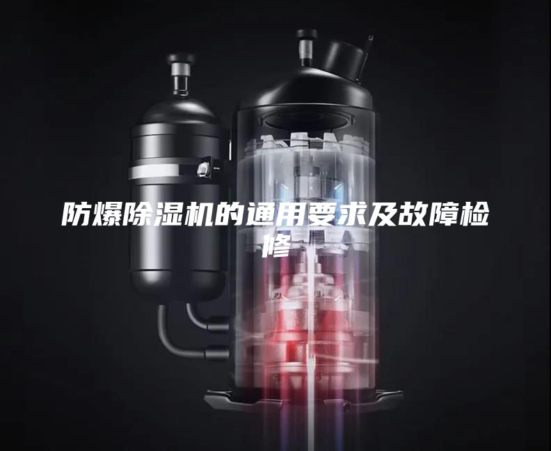 防爆除湿机的通用要求及故障检修