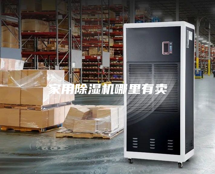 家用除湿机哪里有卖