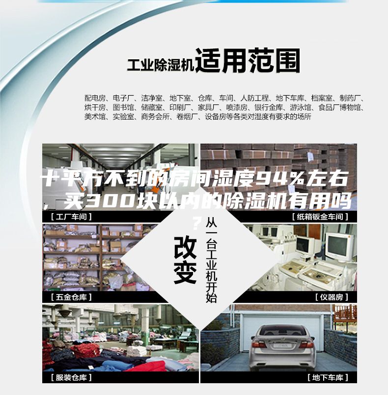 十平方不到的房间湿度94%左右，买300块以内的除湿机有用吗？