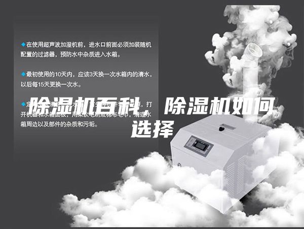 除湿机百科，除湿机如何选择