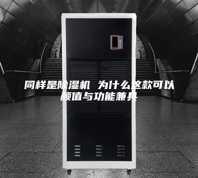 同样是除湿机 为什么这款可以颜值与功能兼具
