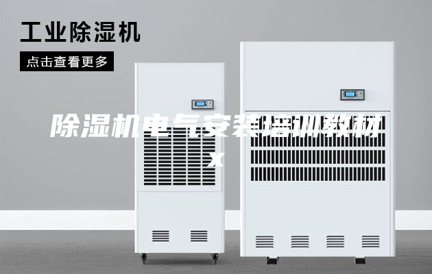 除湿机电气安装培训教材x