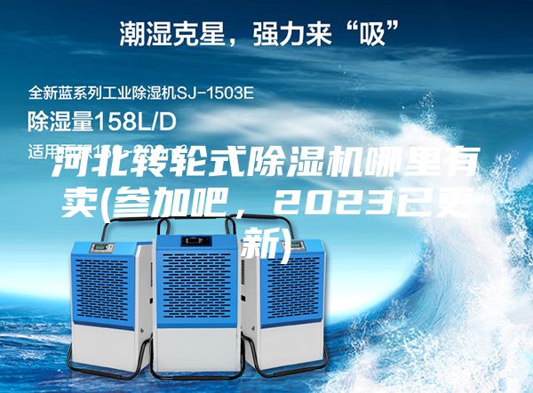 河北转轮式除湿机哪里有卖(参加吧，2023已更新)