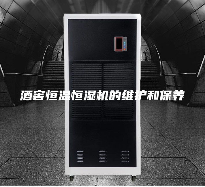酒窖恒温恒湿机的维护和保养