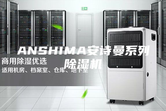 ANSHIMA安诗曼系列除湿机
