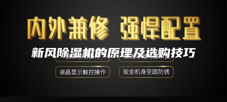新风除湿机的原理及选购技巧