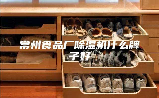 常州食品厂除湿机什么牌子好