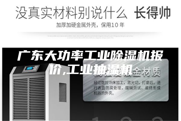 广东大功率工业除湿机报价,工业抽湿机