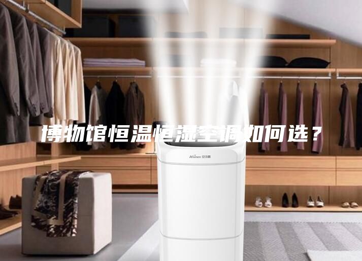博物馆恒温恒湿空调如何选？