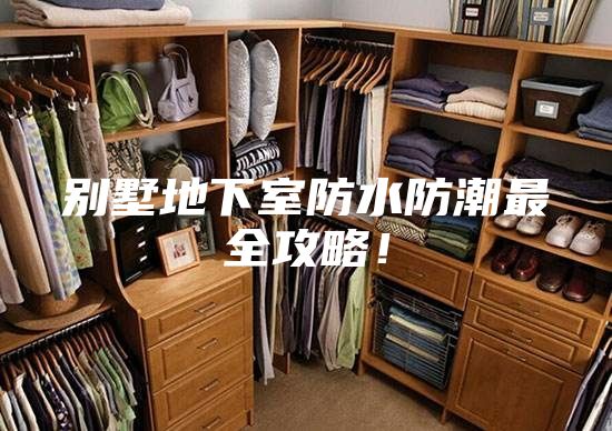 别墅地下室防水防潮最全攻略！