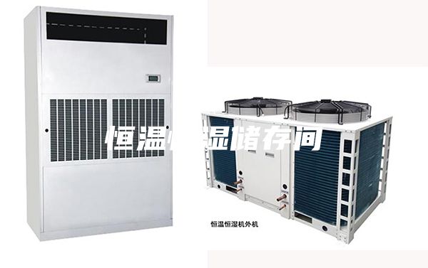 恒温恒湿储存间