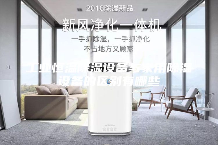 工业恒温除湿设备与家用除湿设备的区别有哪些