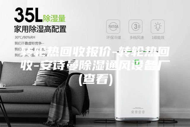 转轮热回收报价-转轮热回收-安诗曼除湿通风设备厂(查看)