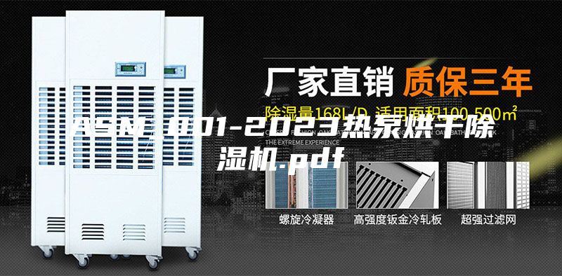 ASM_001-2023热泵烘干除湿机.pdf