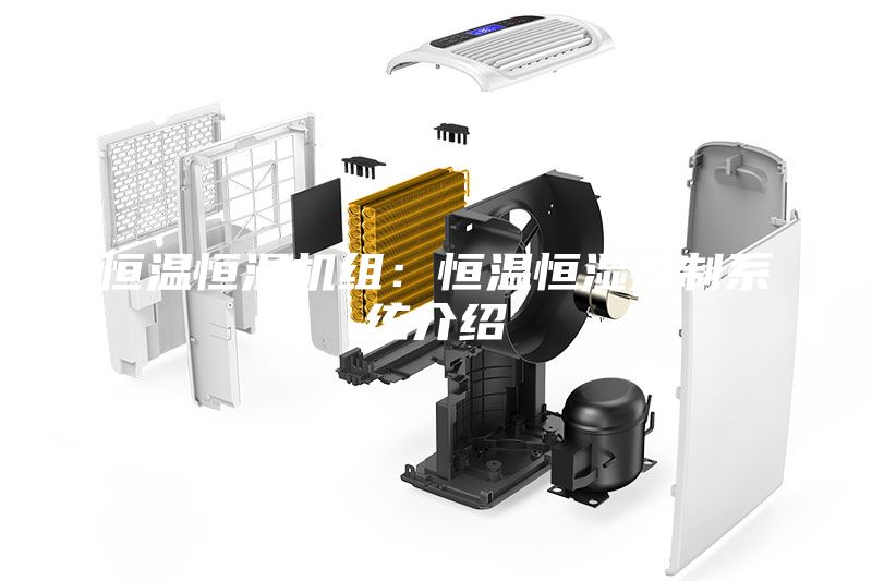 恒温恒湿机组：恒温恒湿控制系统介绍