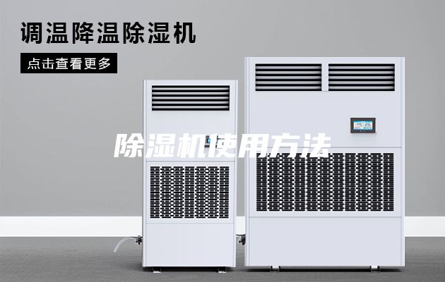 除湿机使用方法