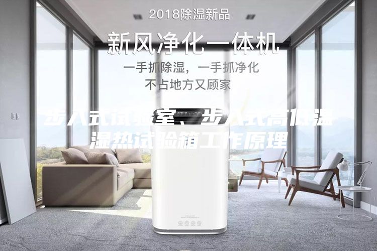 步入式试验室、步入式高低温湿热试验箱工作原理