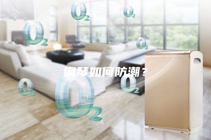 钢琴如何防潮？