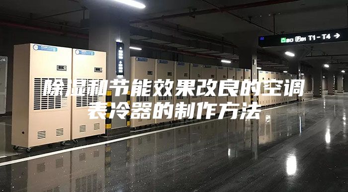 除湿和节能效果改良的空调表冷器的制作方法