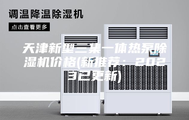 天津新型三集一体热泵除湿机价格(新推荐：2023已更新)