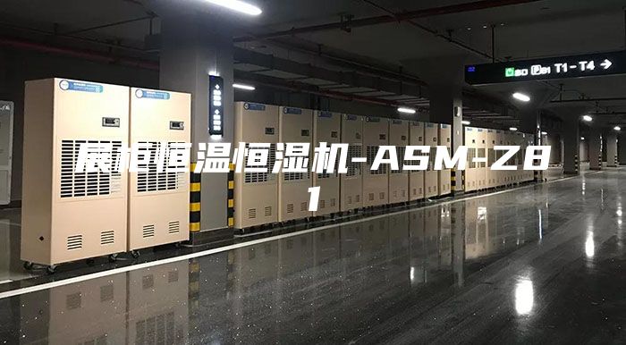 展柜恒温恒湿机-ASM-Z81