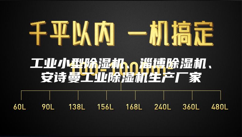 工业小型除湿机、淄博除湿机、安诗曼工业除湿机生产厂家