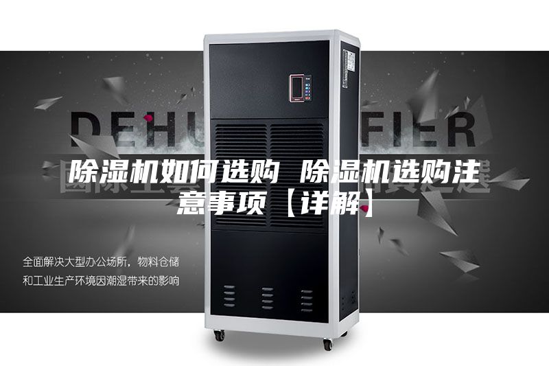 除湿机如何选购 除湿机选购注意事项【详解】