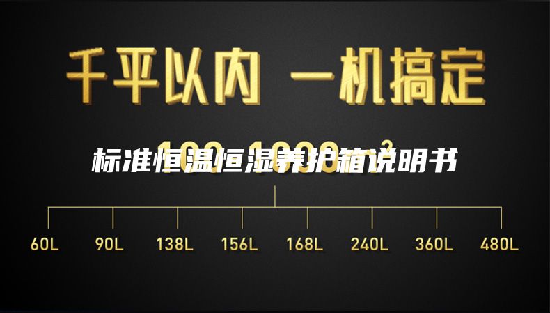标准恒温恒湿养护箱说明书