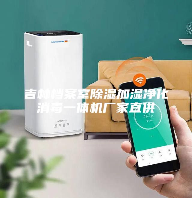 吉林档案室除湿加湿净化消毒一体机厂家直供