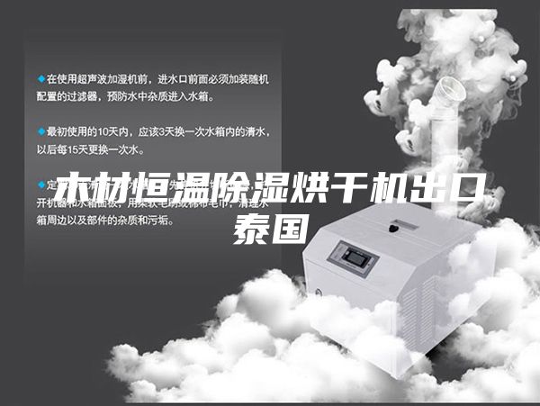 木材恒温除湿烘干机出口泰国