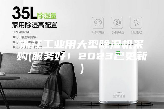 浙江工业用大型除湿机采购(服务好！2023已更新)
