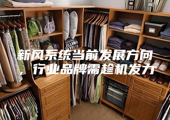 新风系统当前发展方向，行业品牌需趁机发力