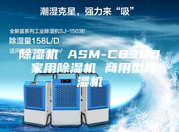 除湿机 ASM-C838D 家用除湿机 商用型除湿机