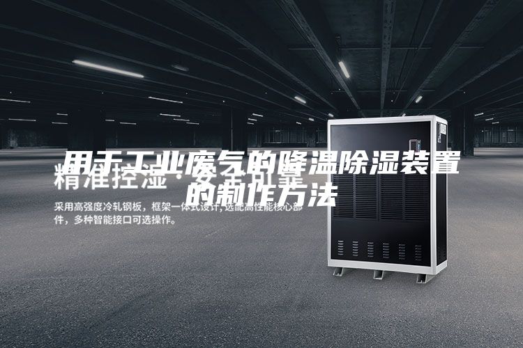 用于工业废气的降温除湿装置的制作方法