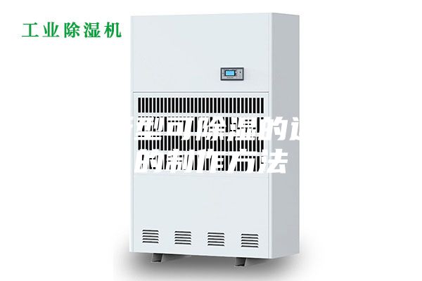 一种新型可除湿的通风橱的制作方法