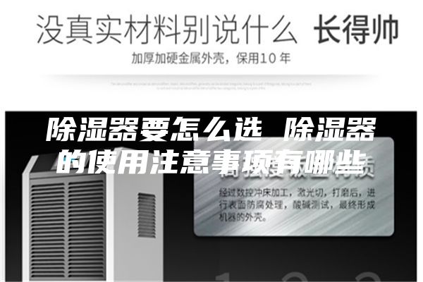 除湿器要怎么选 除湿器的使用注意事项有哪些