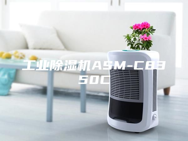 工业除湿机ASM-C8350C