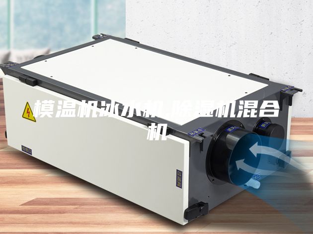 模温机冰水机,除湿机混合机