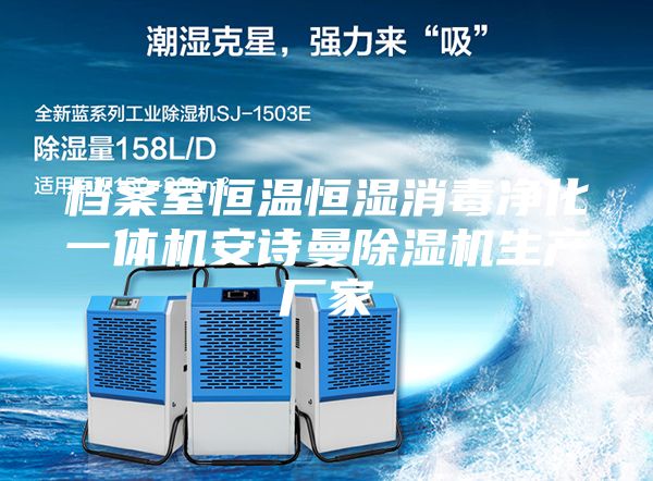 档案室恒温恒湿消毒净化一体机安诗曼除湿机生产厂家
